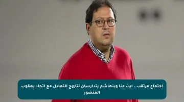 اجتماع مرتقب.. آيت منا وبنهاشم يتدارسان نتائج التعادل مع اتحاد يعقوب المنصور
